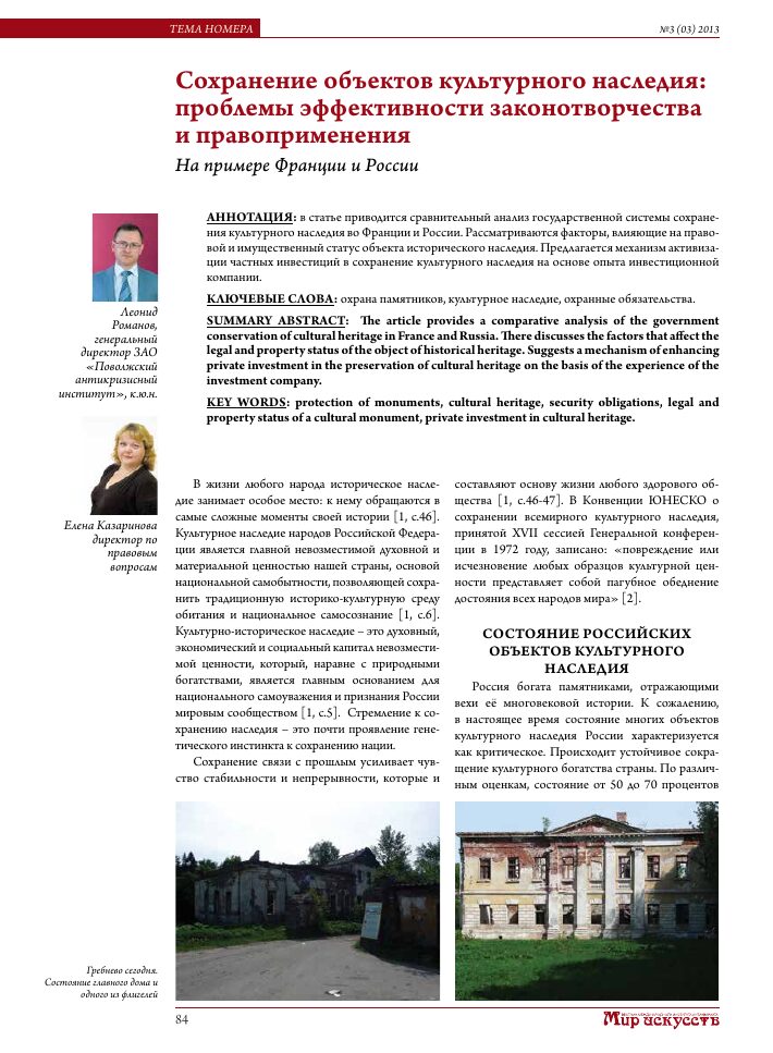 Значение реставрации в сохранении культурного наследия Значение реставрации в сохранении культурного наследия