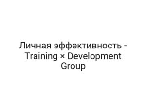 Личная эффективность — Training × Development Group