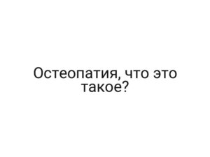 Остеопатия, что это такое?