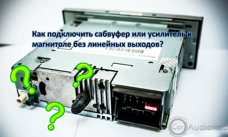 Учимся подключать сабвуфер или усилитель к магнитоле которая не оборудована специальными RCA выходами