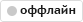 Dimm_ka сейчас offline